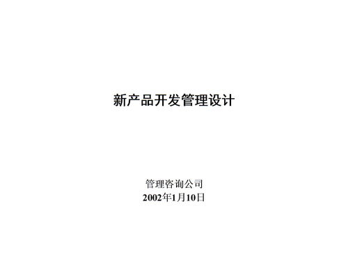 产品开发管理设计咨询报告下载 PPT模板 爱问共享资料