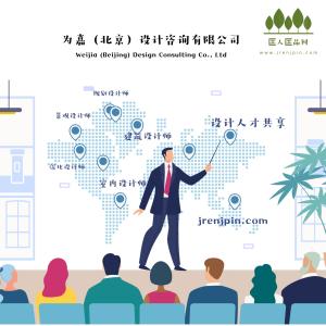 为嘉 北京 设计咨询