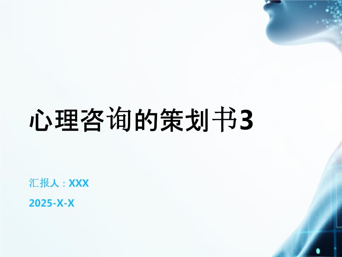 心理咨询的策划书3.pptx