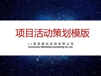专业项目活动策划PPT模版