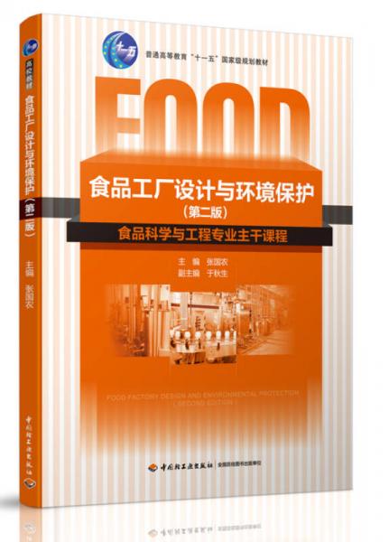 食品工厂设计与环境保护 第二版 普通高等教育 十一五 国家级规划教材