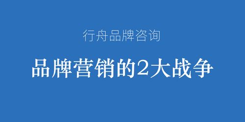 专业营销策划公司行舟品牌咨询观点篇 品牌营销的2大战争