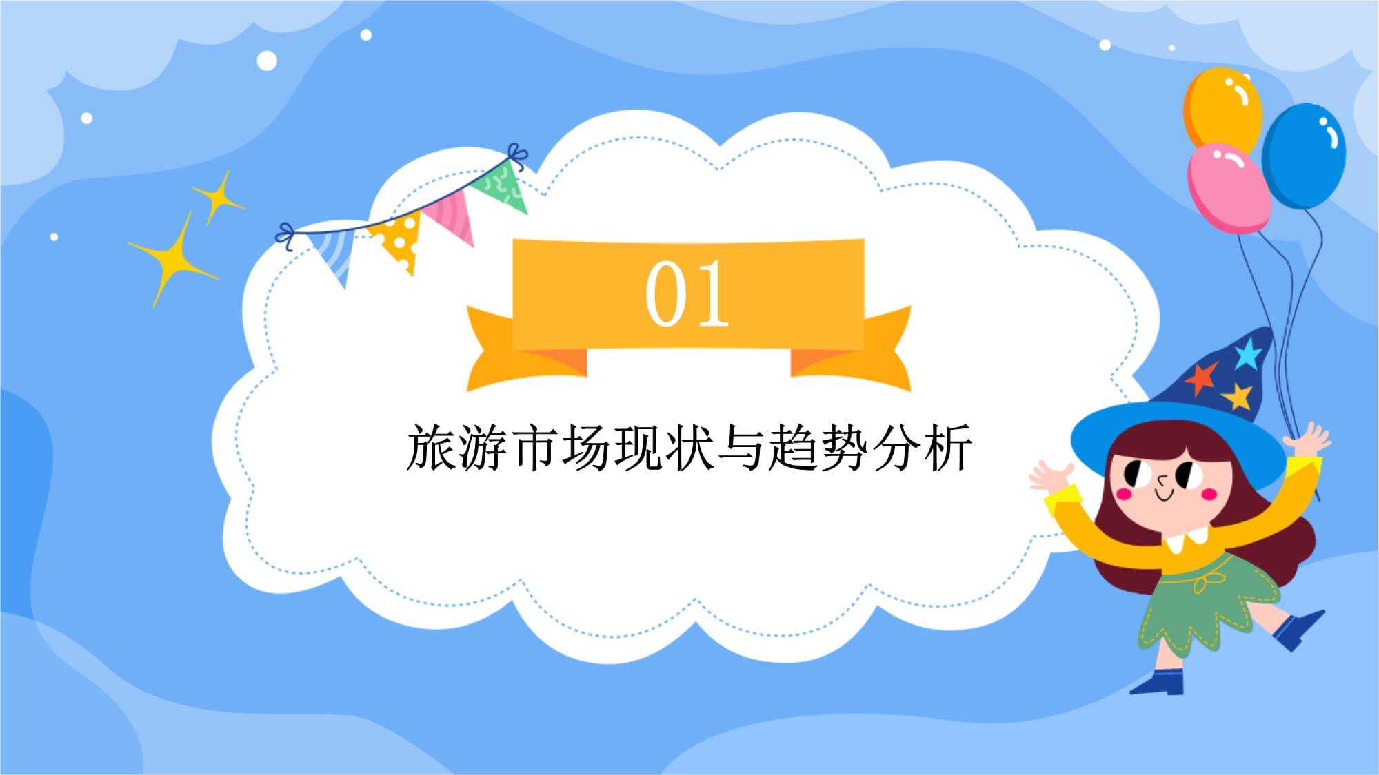 旅游咨询招商策划