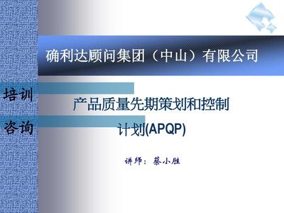 产品质量先期策划APQP