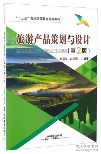 当天发货,秒回复咨询 二手正版旅游产品策划与设计第2版孙国学中国铁道出版社 如图片不符的请以标题和isbn为准 孙国学 赵丽丽 著