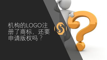 机构的logo注册了商标,还要申请版权吗
