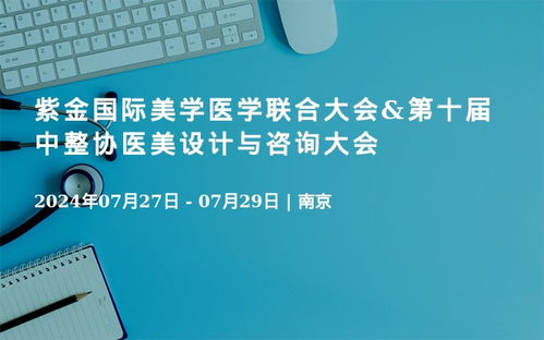 医疗医学会议近期排行榜 最近有什么会议 活动家