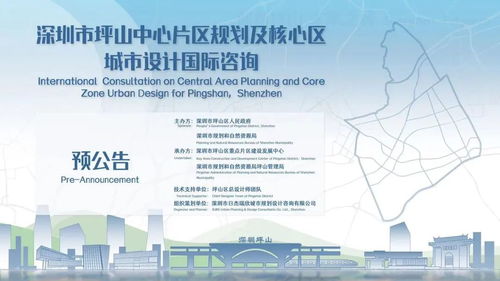 深圳市坪山中心片区规划及核心区城市设计国际咨询预公告